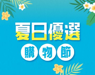 2026-06_夏日優選購物節